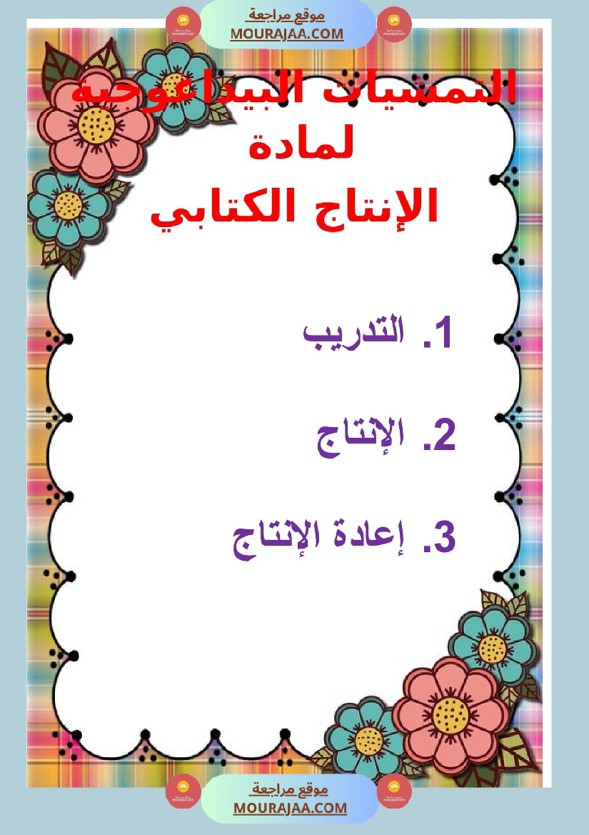 التمشيات البيداغوجية لكل مادة